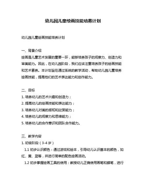 幼儿园儿童绘画技能培养计划