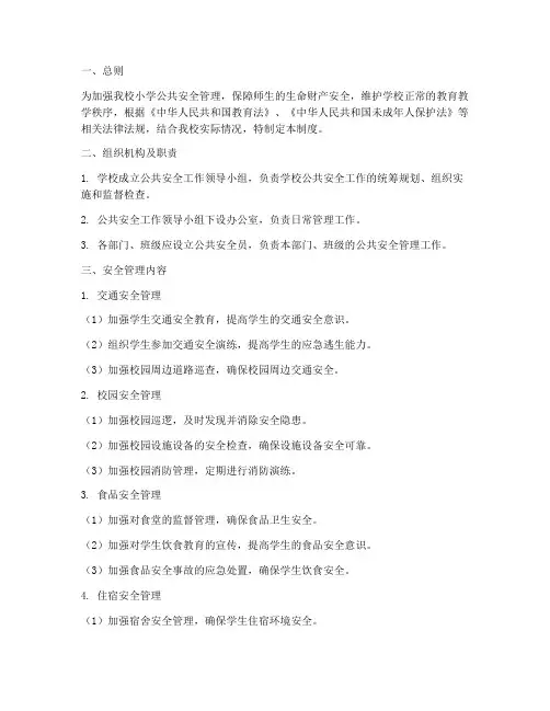 小学公共安全管理制度
