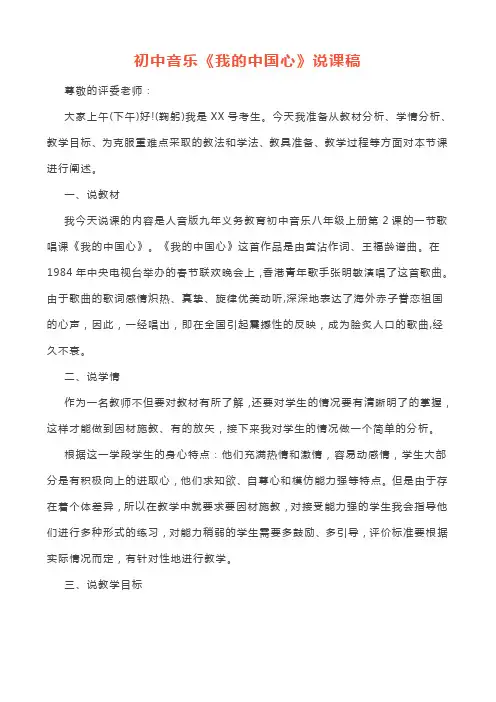 初中音乐《我的中国心》说课逐字稿