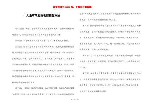 十大最有效的防电脑辐射方法