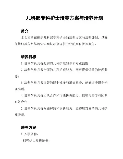 儿科部专科护士培养方案与培养计划