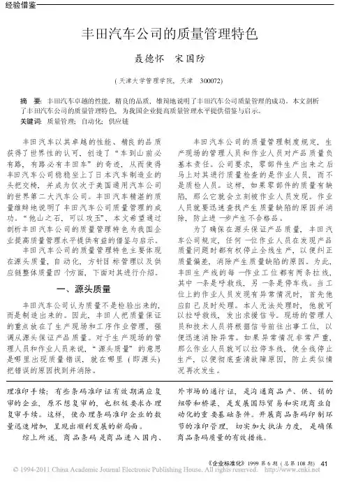 丰田汽车公司的质量管理特色
