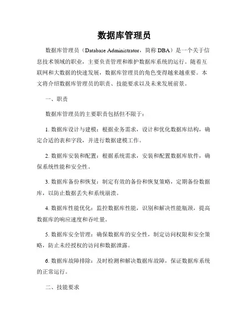 数据库管理员