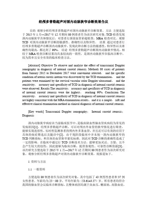 经颅多普勒超声对颈内动脉狭窄诊断效果刍议