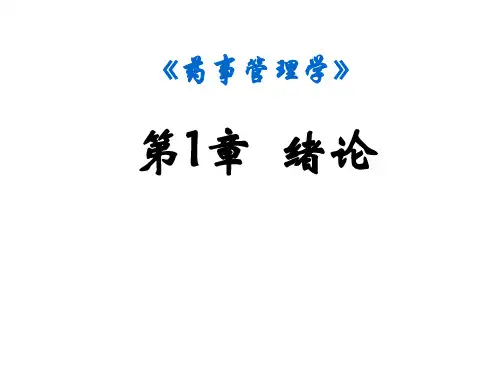 药事管理学：第1章 绪论