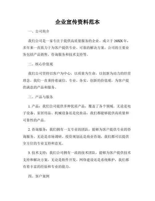 企业宣传资料范本