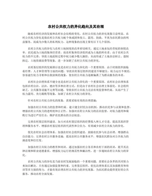 农村公共权力的异化趋向及其治理