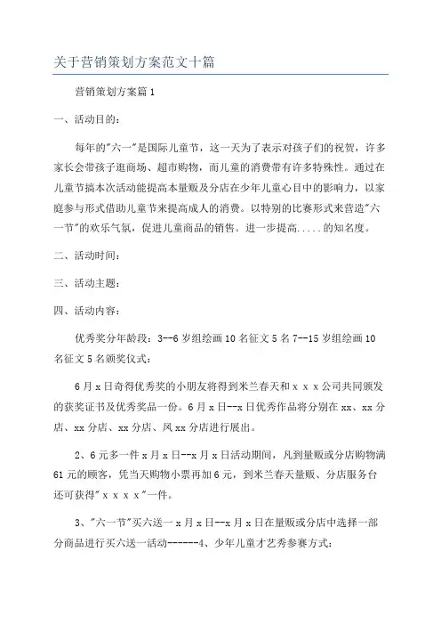 关于营销策划方案范文十篇