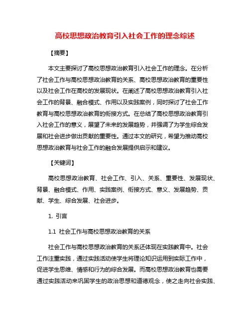 高校思想政治教育引入社会工作的理念综述