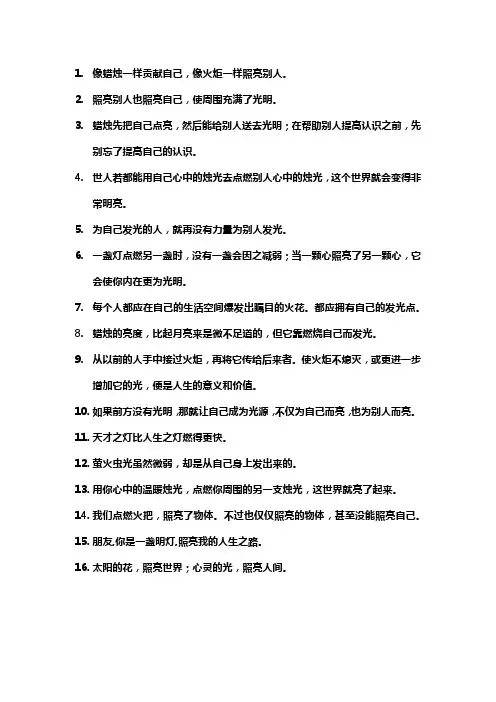 点亮自己照亮别人的名言