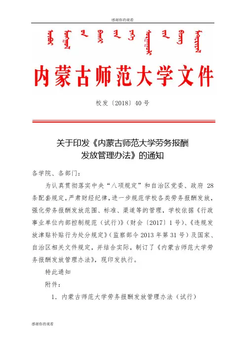内蒙古师范大学劳务报酬发放管理办法.doc