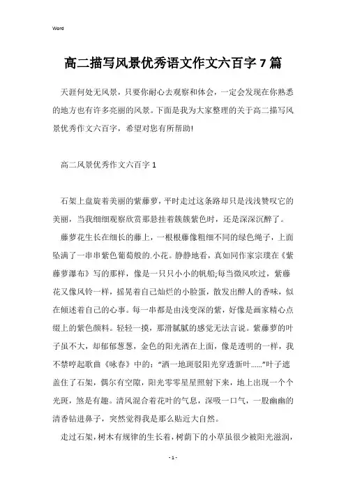 高二描写风景优秀语文作文六百字7篇