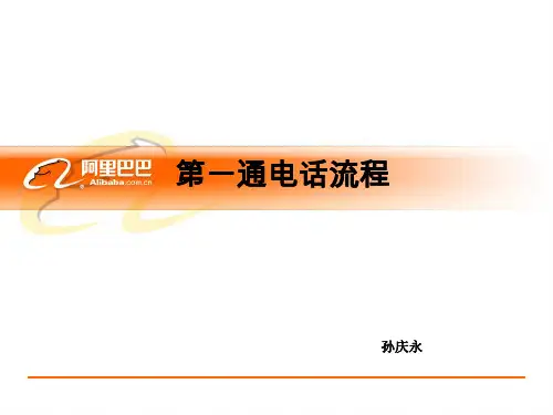 诚信通第一通电话流程