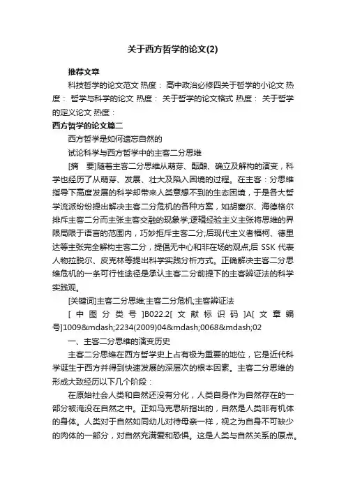 关于西方哲学的论文（2）