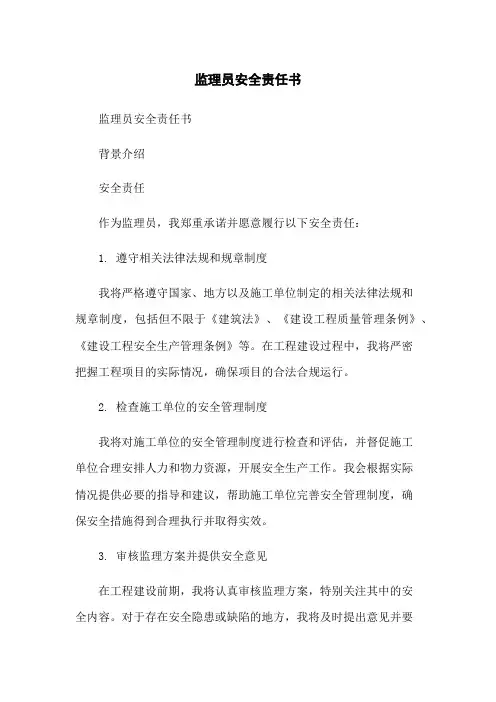 监理员安全责任书