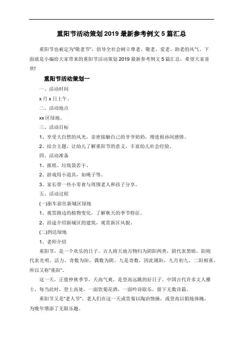 重阳节活动策划2019最新参考例文5篇汇总