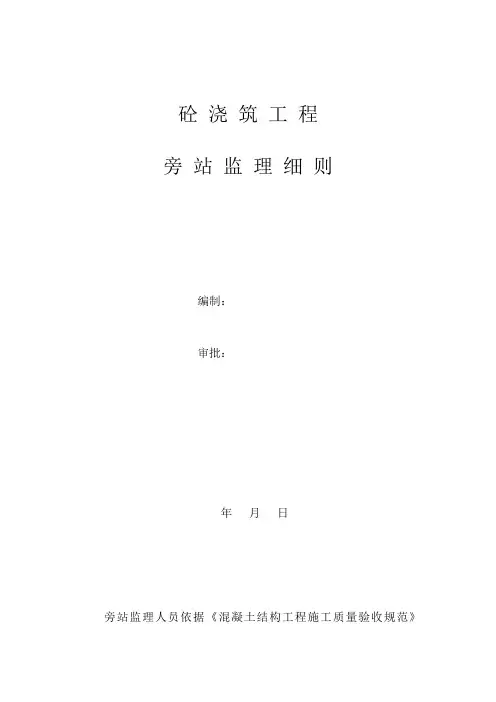 砼浇筑旁站细则