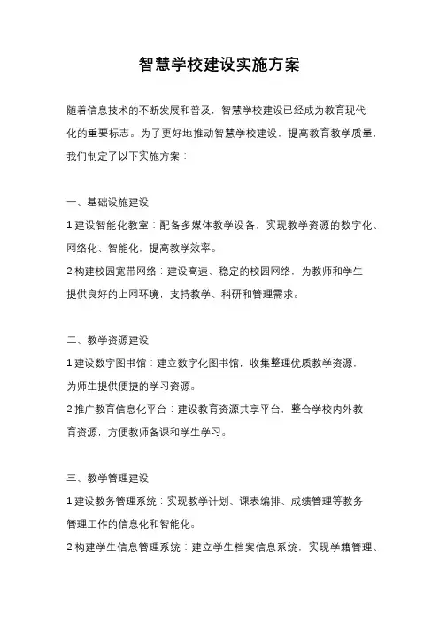 智慧学校建设实施方案
