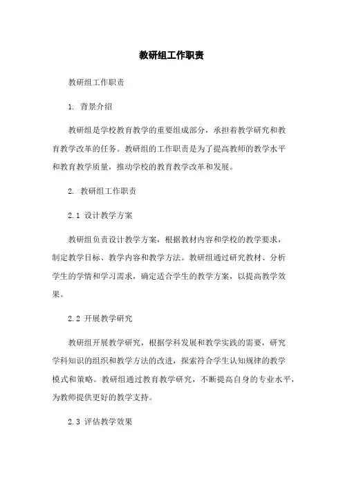 教研组工作职责