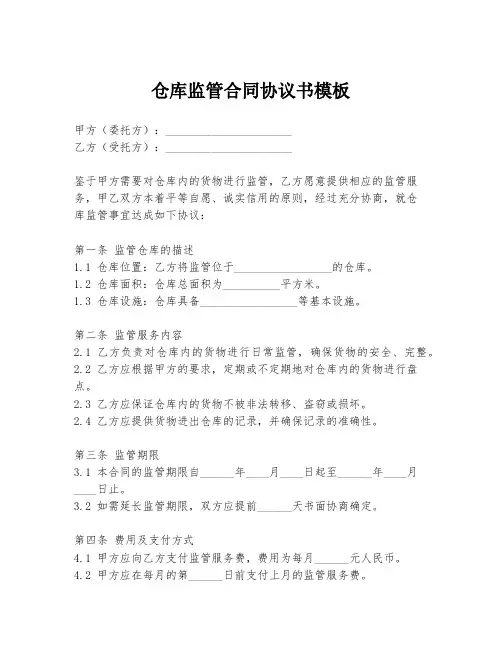 仓库监管合同协议书模板