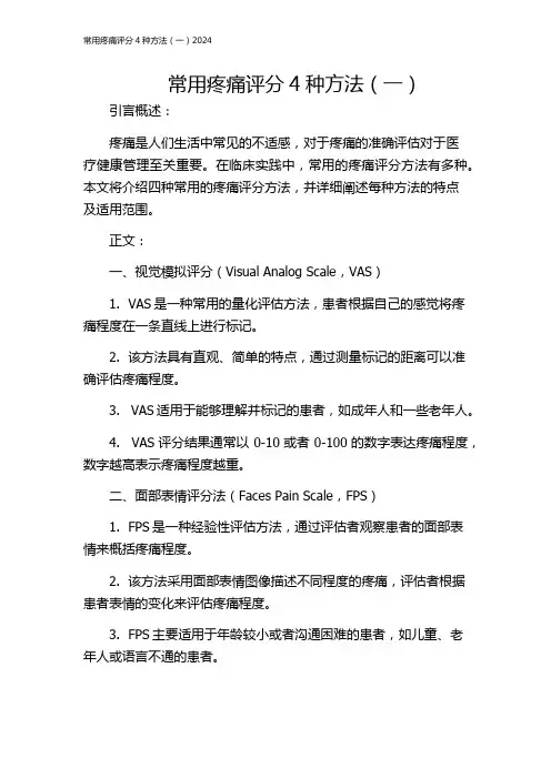 常用疼痛评分4种方法(一)2024