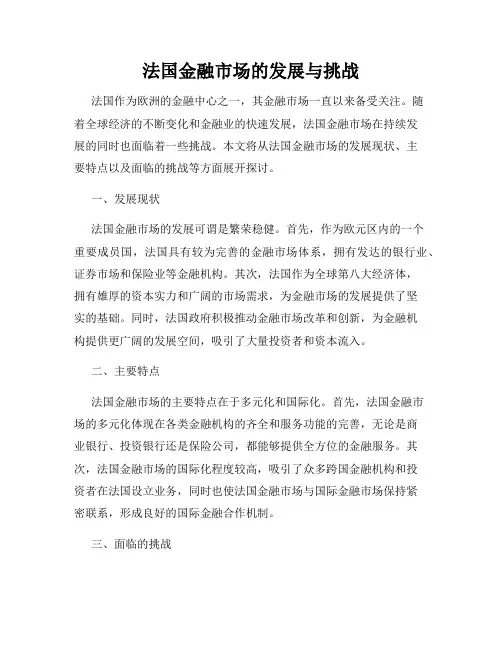 法国金融市场的发展与挑战