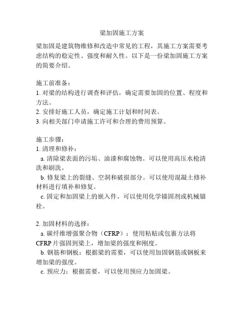 梁加固施工方案