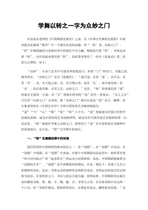 学舞以转之一字为众妙之门