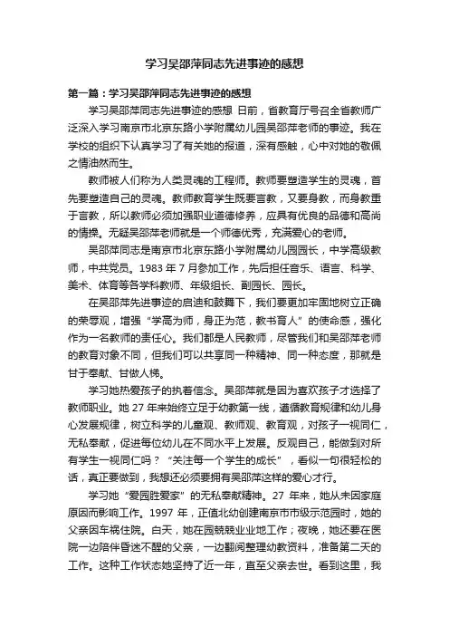 学习吴邵萍同志先进事迹的感想