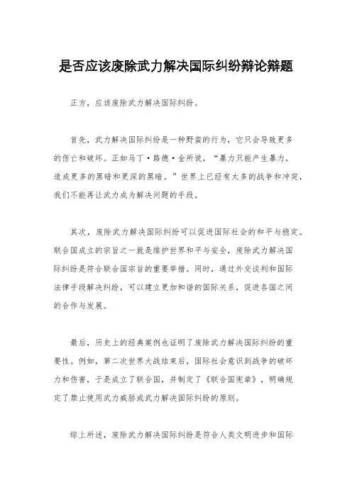 是否应该废除武力解决国际纠纷辩论辩题