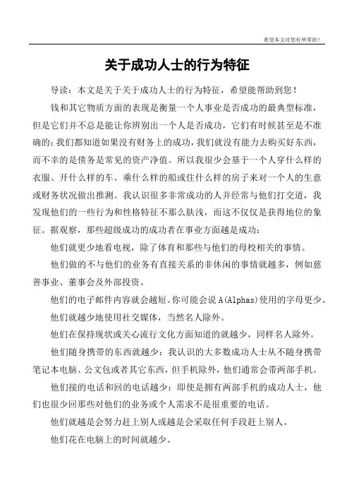 关于成功人士的行为特征