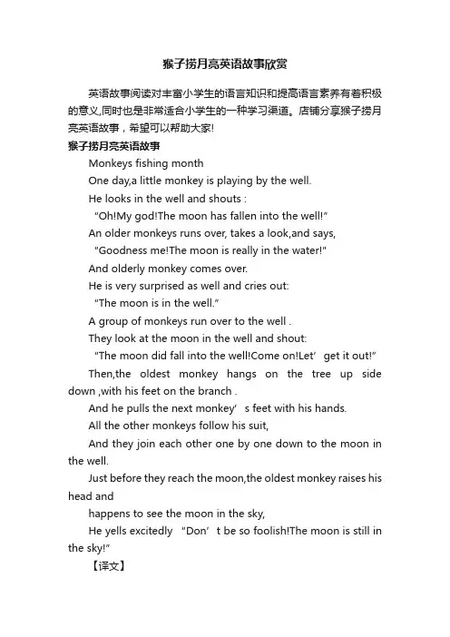 猴子捞月亮英语故事欣赏