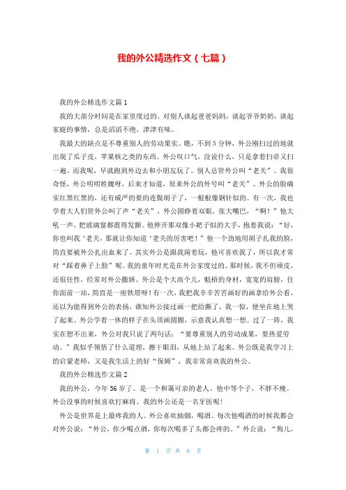 我的外公精选作文(七篇)