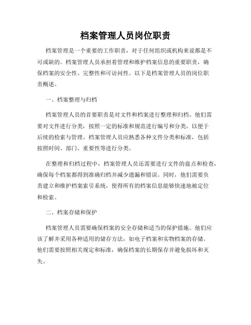 档案管理人员岗位职责