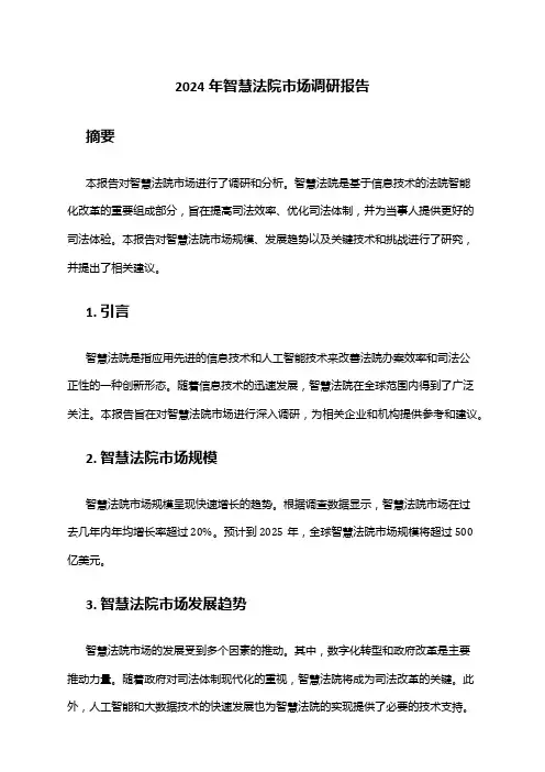 2024年智慧法院市场调研报告