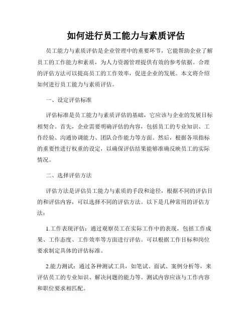 如何进行员工能力与素质评估