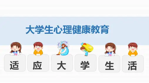 大学生心理健康教育 项目2  适应大学生活