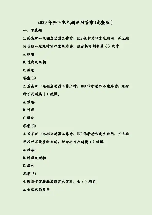 2020年井下电气题库附答案(完整版)