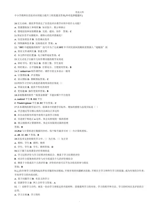 中小学教师信息技术应用能力提升工程试题及答案(单选题题库)