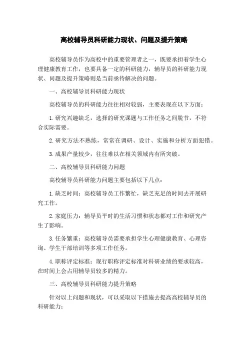 高校辅导员科研能力现状、问题及提升策略