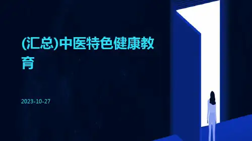 (汇总)中医特色健康教育