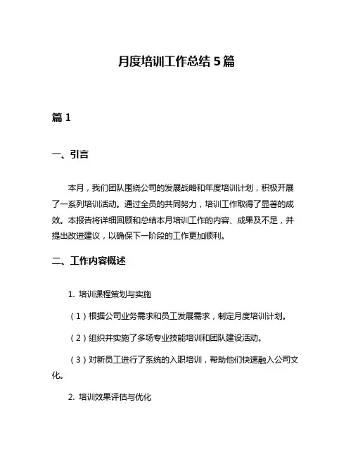 月度培训工作总结5篇