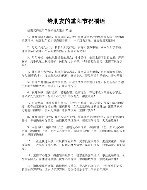给朋友的重阳节祝福语