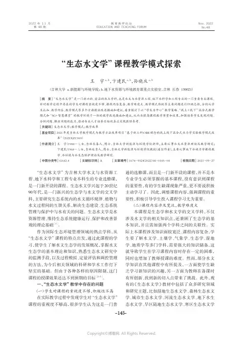 “生态水文学”课程教学模式探索