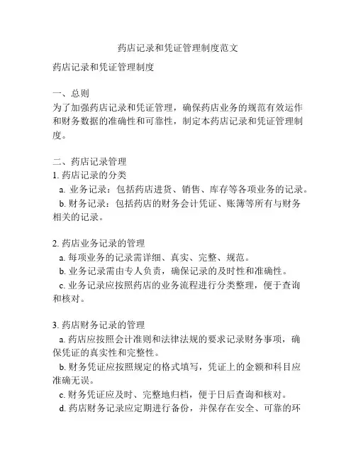 药店记录和凭证管理制度范文