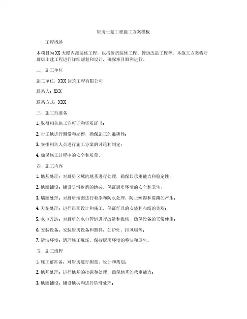 厨房土建工程施工方案模板