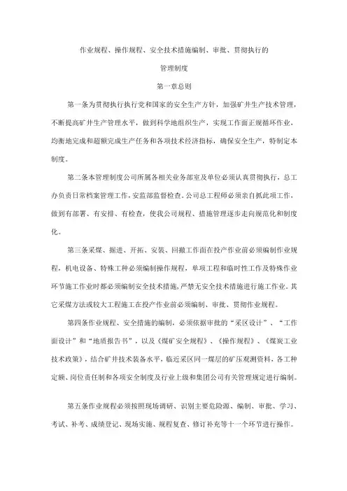 作业规程、操作规程、安全技术措施编制、审批、贯彻执行的管理制度