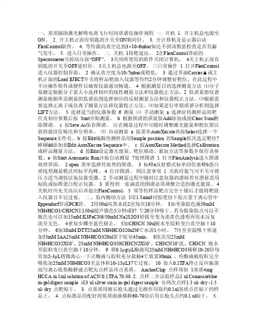 一、基质辅助激光解吸电离飞行时间质谱仪操作规程