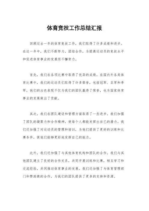 体育竞技工作总结汇报