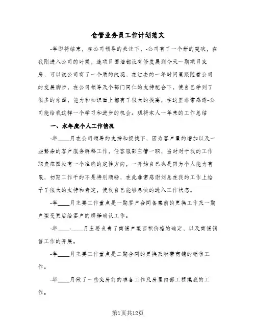 2024年仓管业务员工作计划范文（4篇）